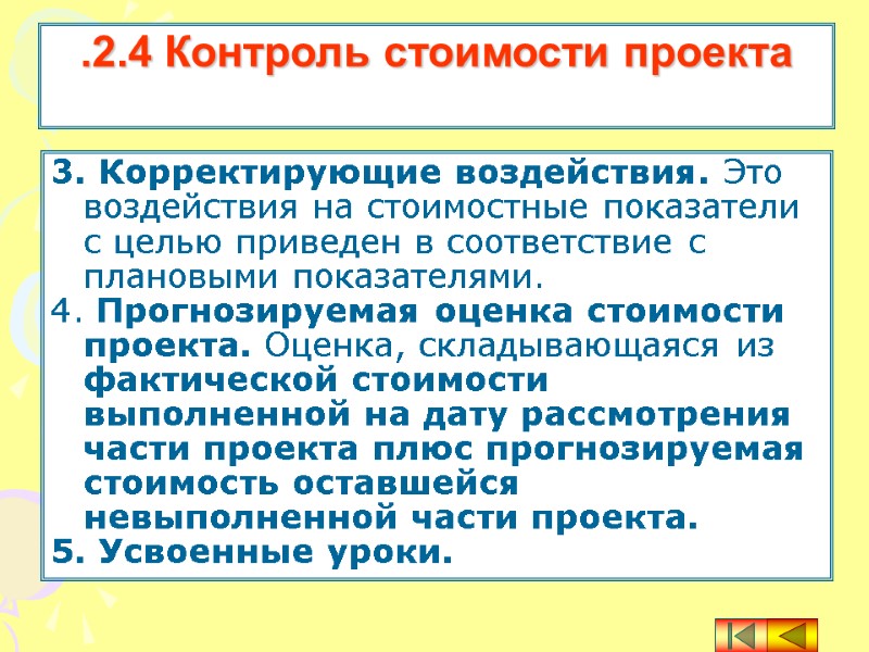 3. Корректирующие воздействия. Это воздействия на стоимостные показатели с целью приведен в соответствие с